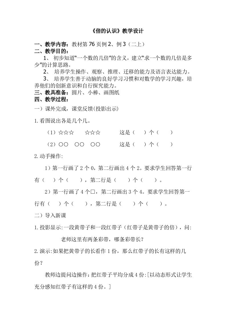 人教版小学数学倍的认识教学设计