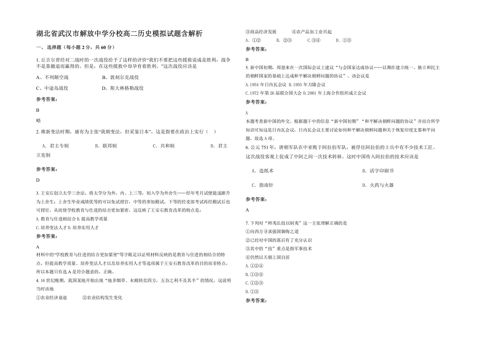 湖北省武汉市解放中学分校高二历史模拟试题含解析