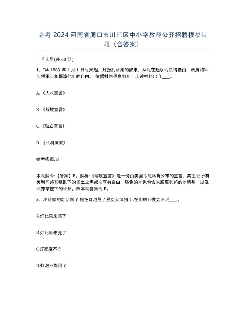 备考2024河南省周口市川汇区中小学教师公开招聘模拟试题含答案