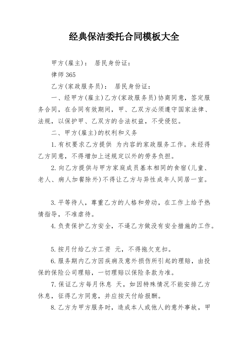 经典保洁委托合同模板大全