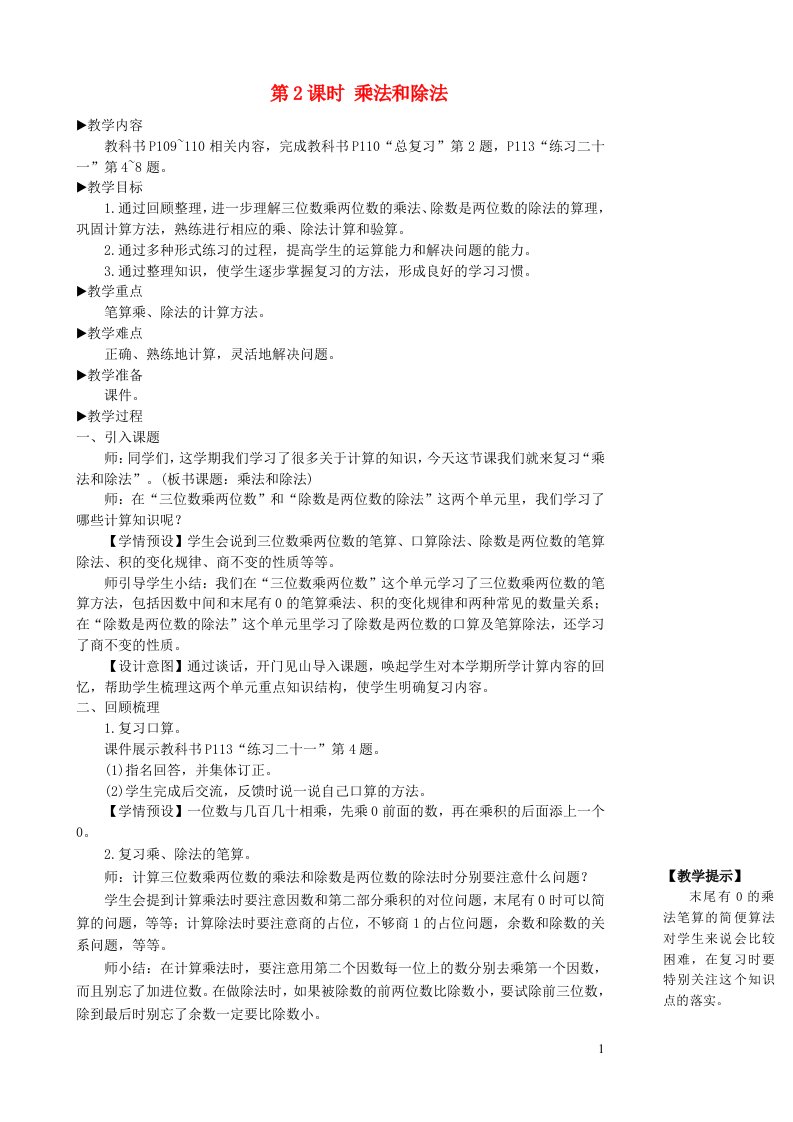 四年级数学上册9总复习第2课时乘法和除法教学设计新人教版