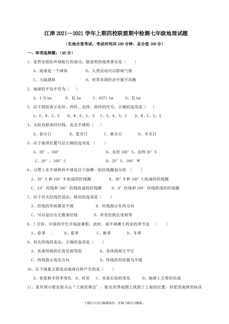 重庆市江津区四校联盟202X学年七年级第一学期期中地理试卷