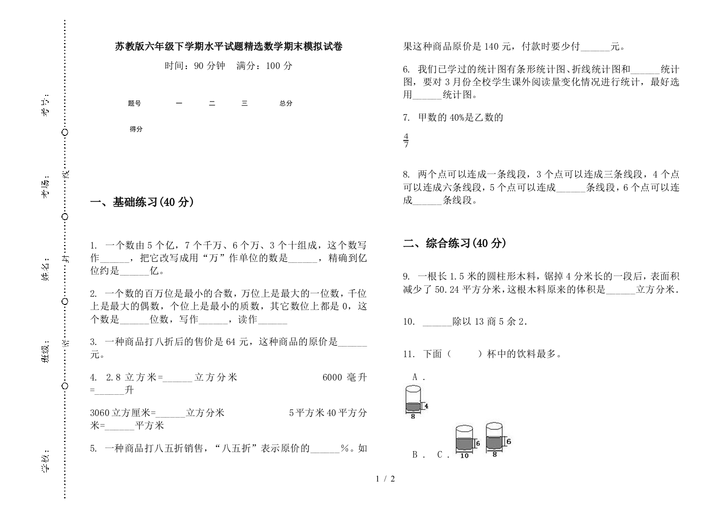 苏教版六年级下学期水平试题精选数学期末模拟试卷