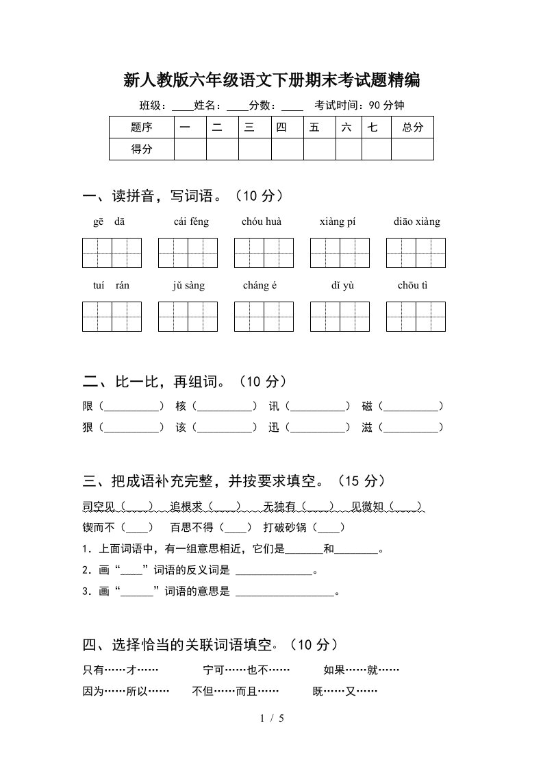 新人教版六年级语文下册期末考试题精编