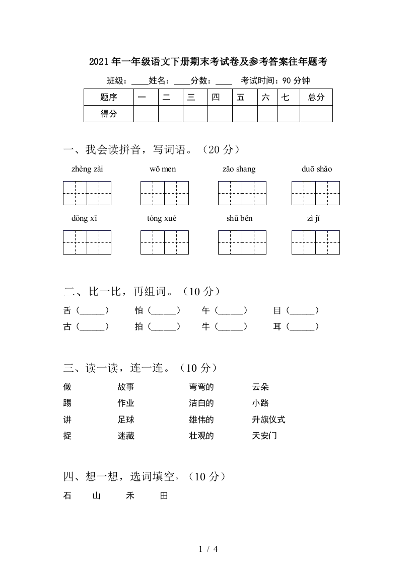 2021年一年级语文下册期末考试卷及参考答案往年题考