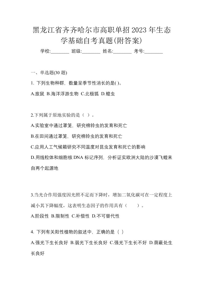 黑龙江省齐齐哈尔市高职单招2023年生态学基础自考真题附答案