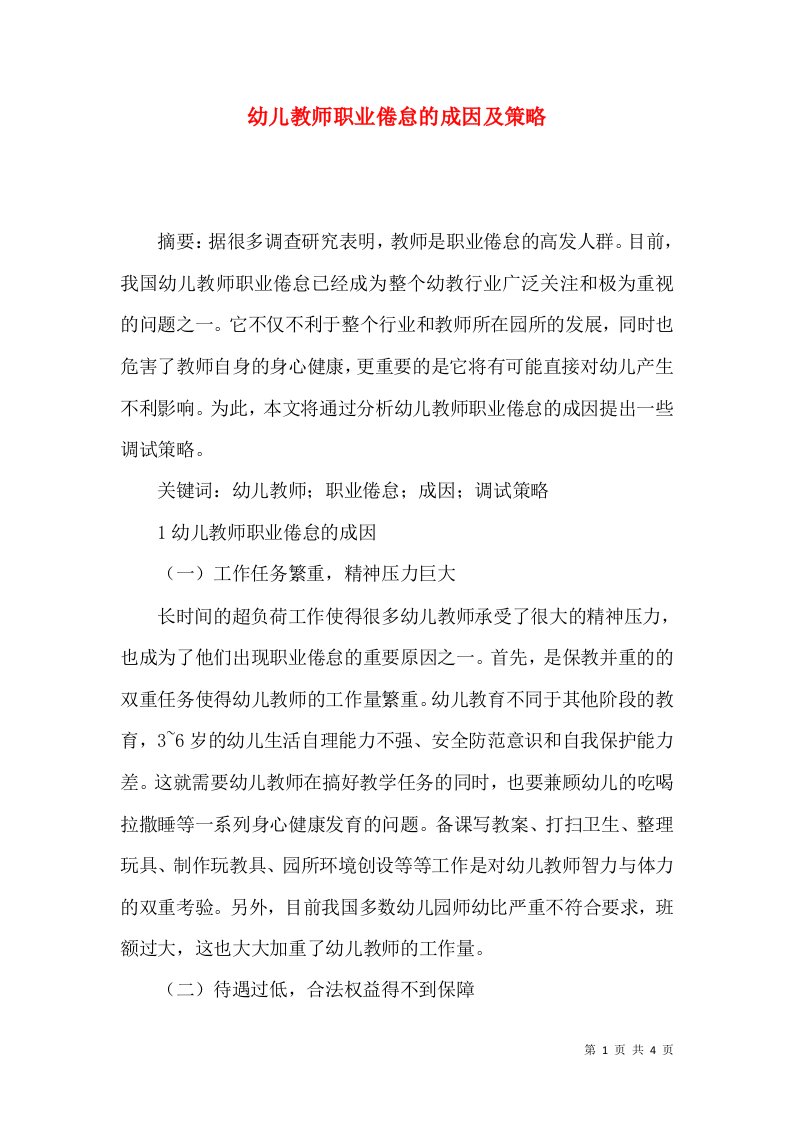 幼儿教师职业倦怠的成因及策略