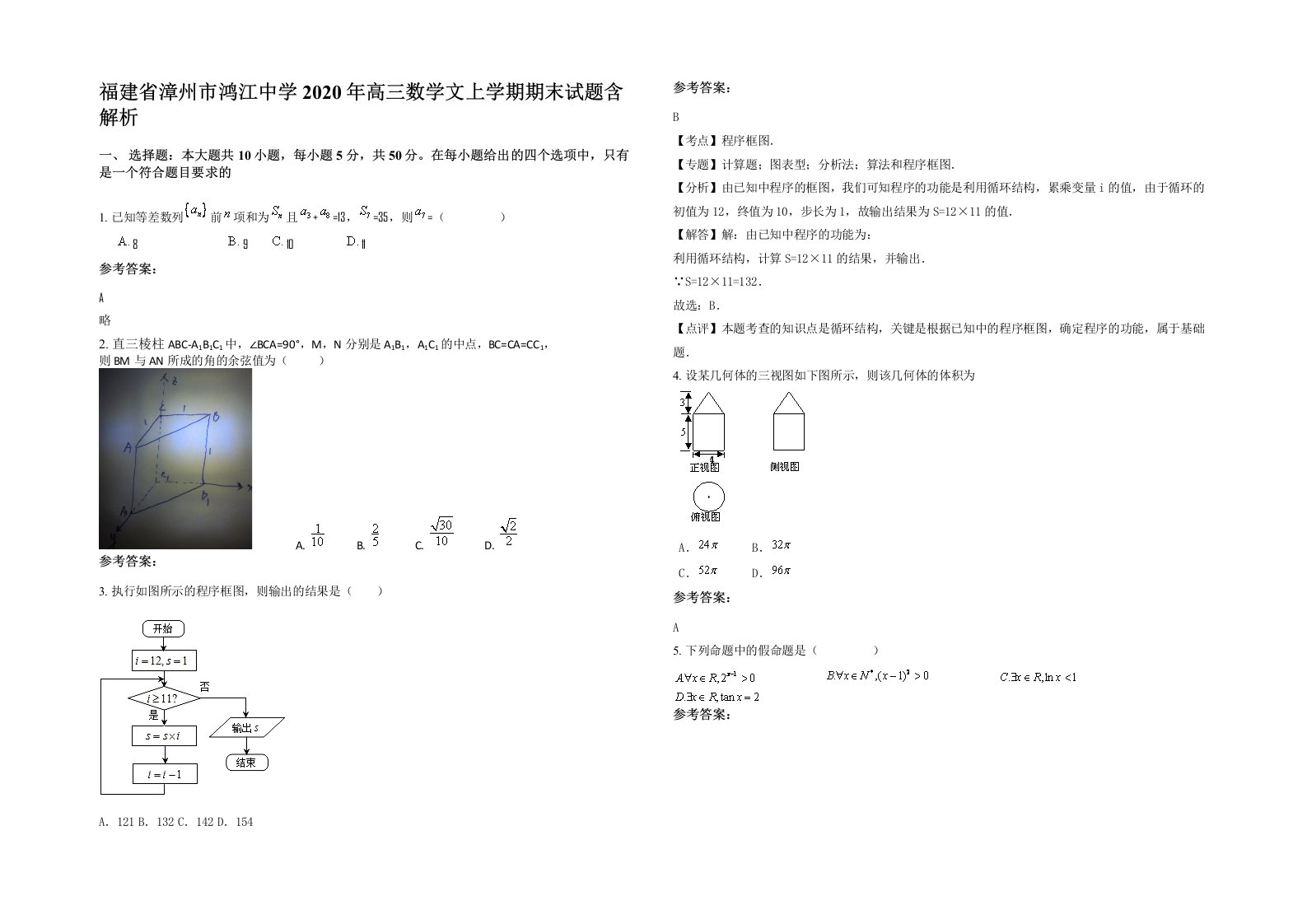 福建省漳州市鸿江中学2020年高三数学文上学期期末试题含解析