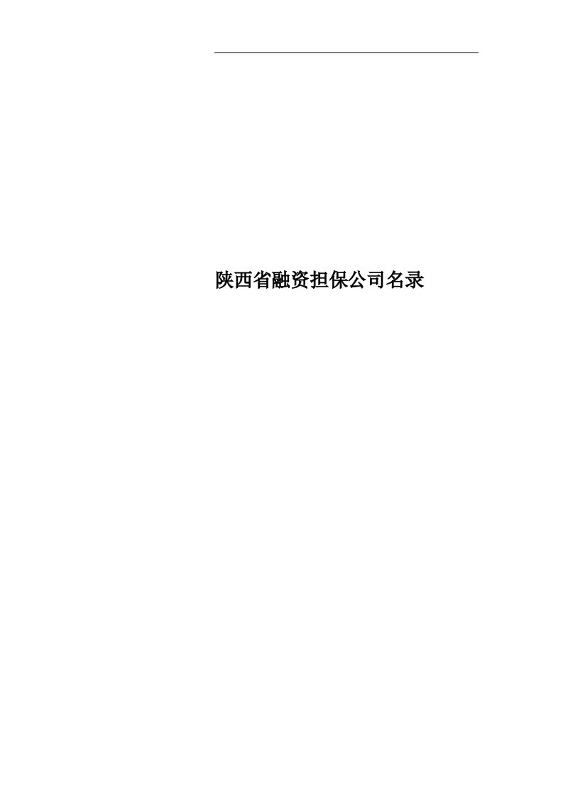 陕西省融资担保公司名录