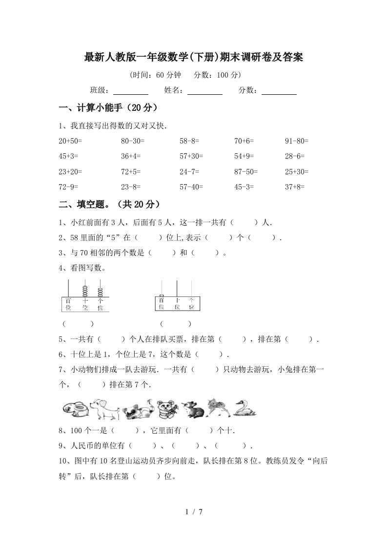 最新人教版一年级数学下册期末调研卷及答案