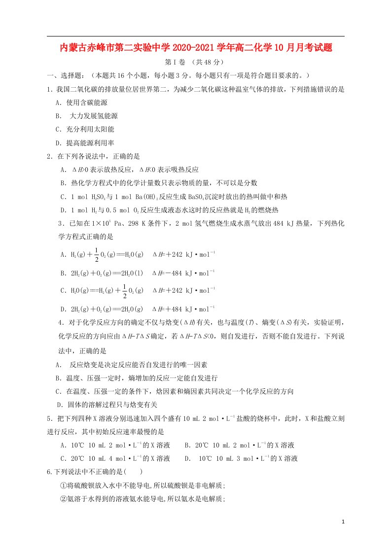 内蒙古赤峰市第二实验中学2020_2021学年高二化学10月月考试题