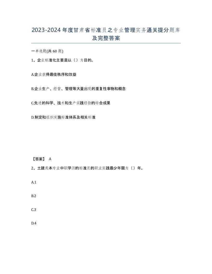 2023-2024年度甘肃省标准员之专业管理实务通关提分题库及完整答案