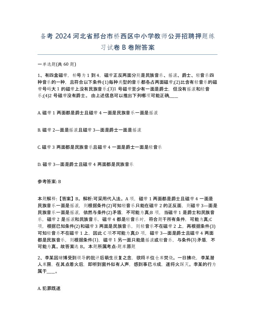 备考2024河北省邢台市桥西区中小学教师公开招聘押题练习试卷B卷附答案