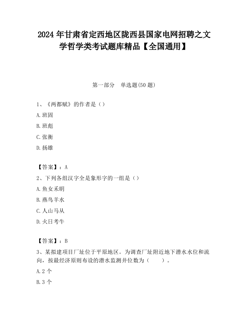 2024年甘肃省定西地区陇西县国家电网招聘之文学哲学类考试题库精品【全国通用】