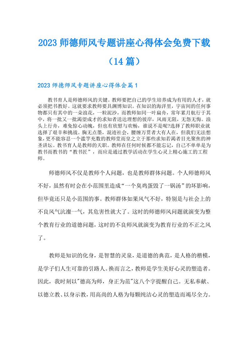 师德师风专题讲座心得体会（14篇）