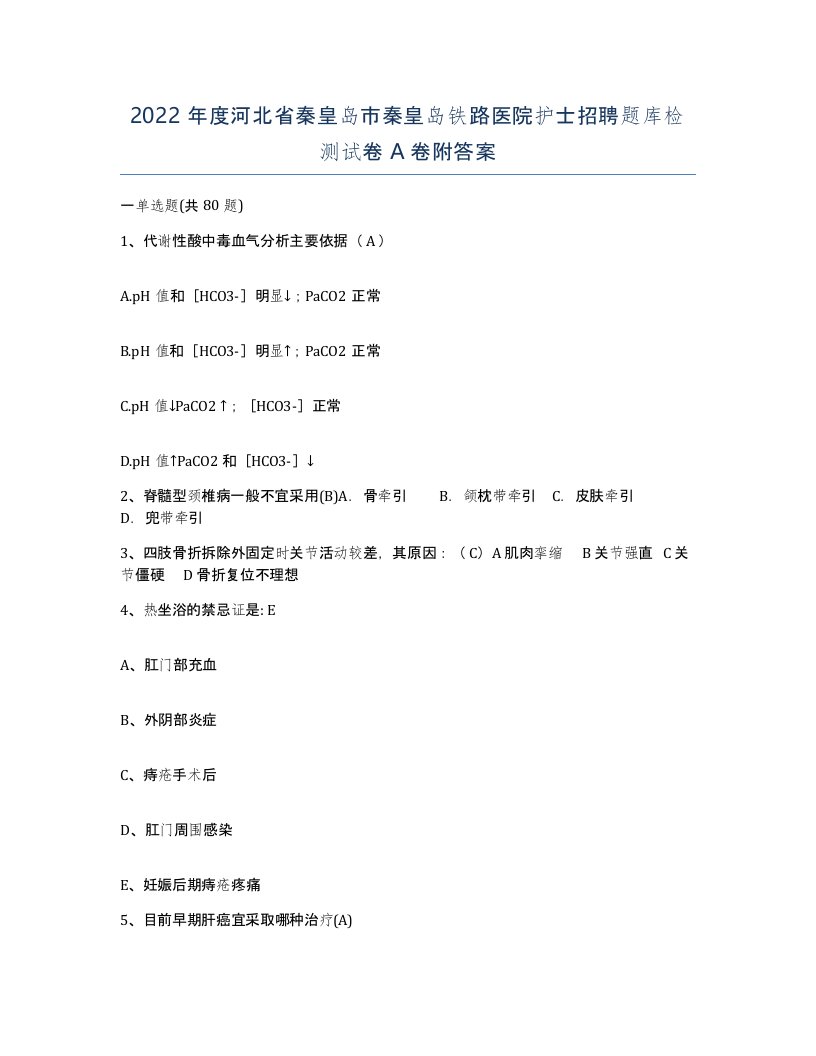 2022年度河北省秦皇岛市秦皇岛铁路医院护士招聘题库检测试卷A卷附答案