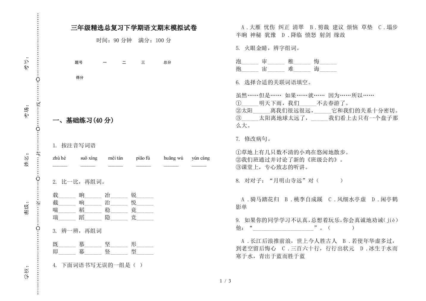 三年级精选总复习下学期语文期末模拟试卷