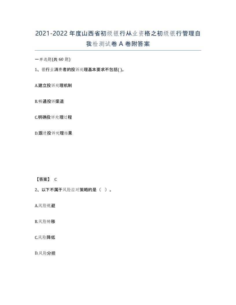 2021-2022年度山西省初级银行从业资格之初级银行管理自我检测试卷A卷附答案