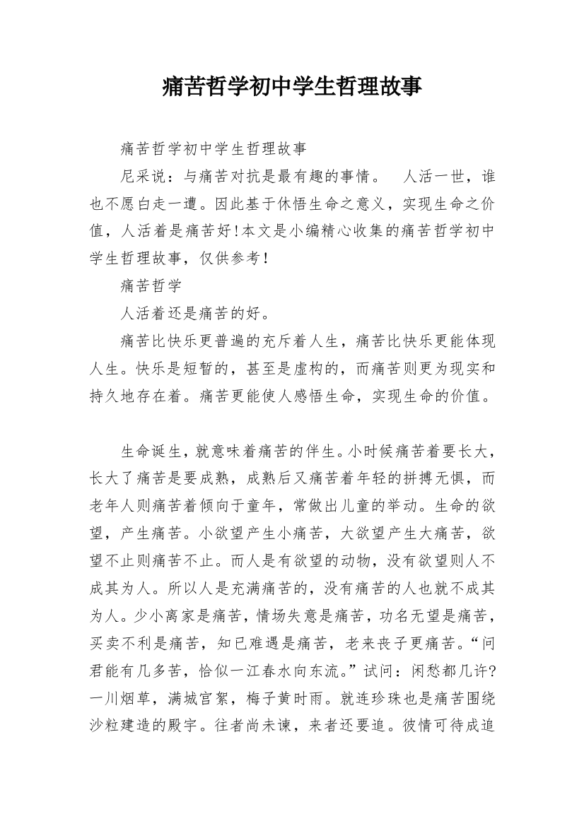 痛苦哲学初中学生哲理故事