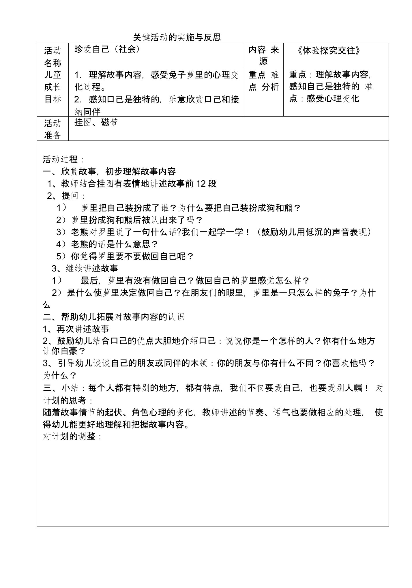 大班社会：珍爱自己