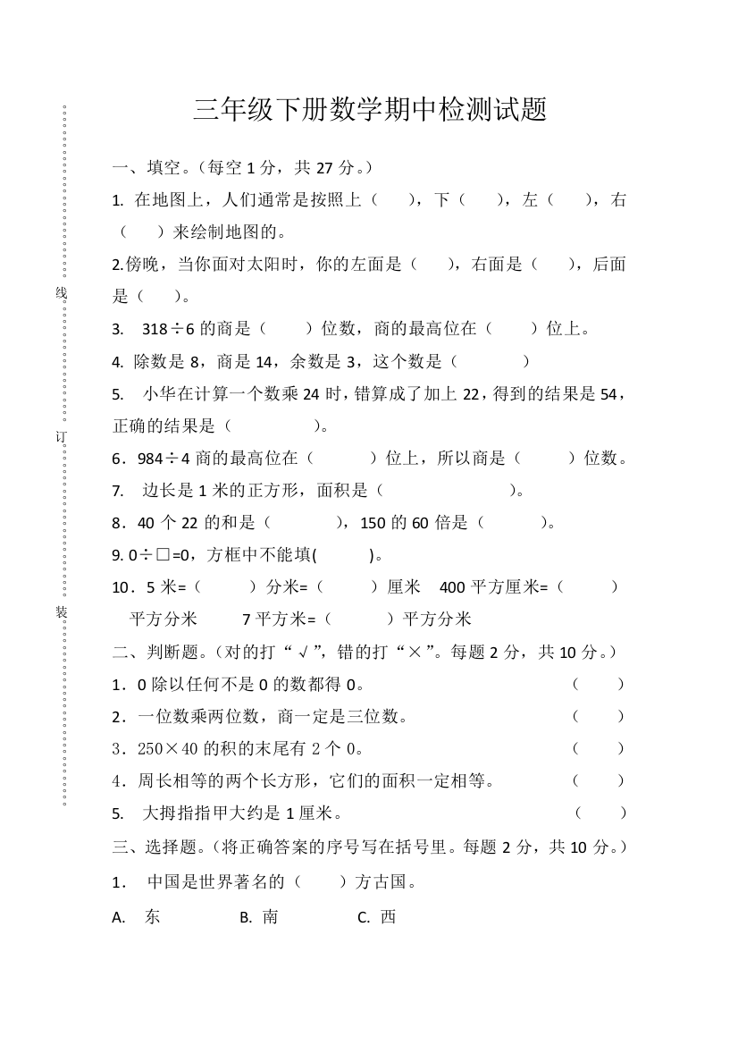 人教版数学三年级下册：三年级数学第二学期期中检测试题