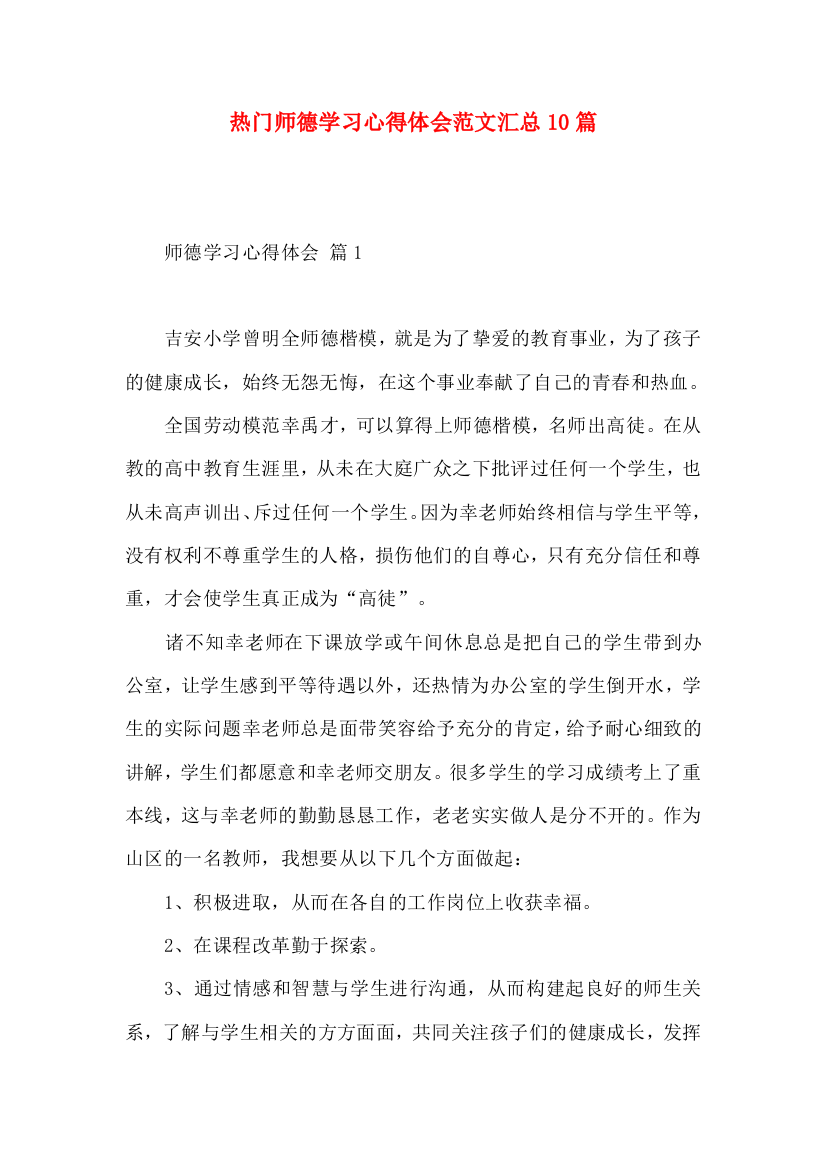 热门师德学习心得体会范文汇总10篇