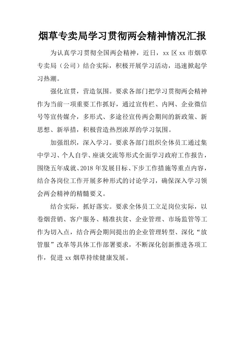 烟草专卖局学习贯彻两会精神情况汇报