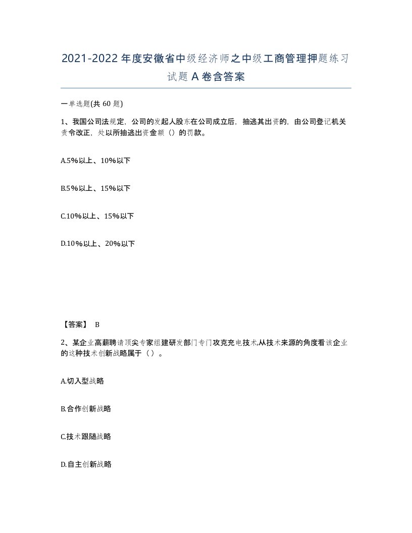 2021-2022年度安徽省中级经济师之中级工商管理押题练习试题A卷含答案