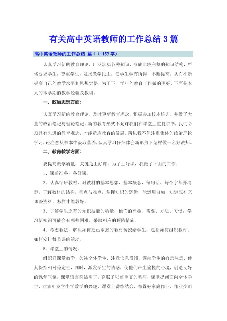 有关高中英语教师的工作总结3篇