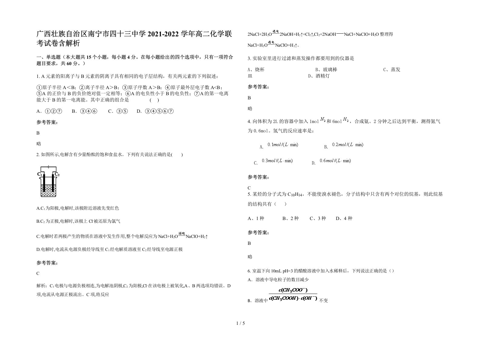 广西壮族自治区南宁市四十三中学2021-2022学年高二化学联考试卷含解析