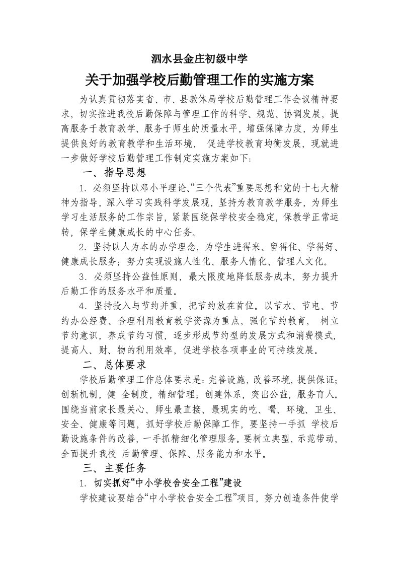 关于加强学校后勤管理工作的实施方案