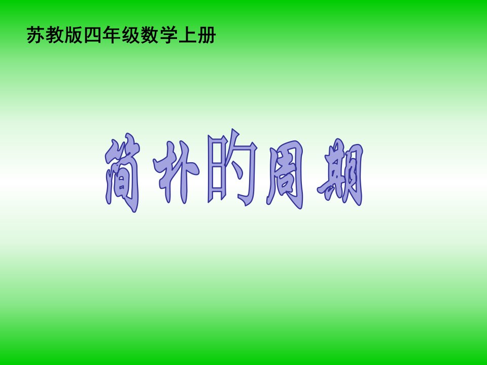 苏教版小学数学四年级上册《简单的周期》市公开课获奖课件省名师示范课获奖课件