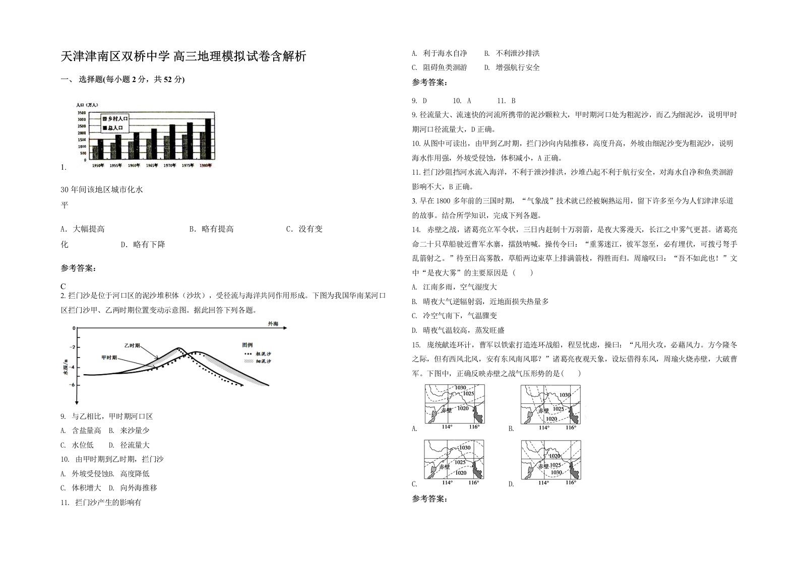 天津津南区双桥中学高三地理模拟试卷含解析