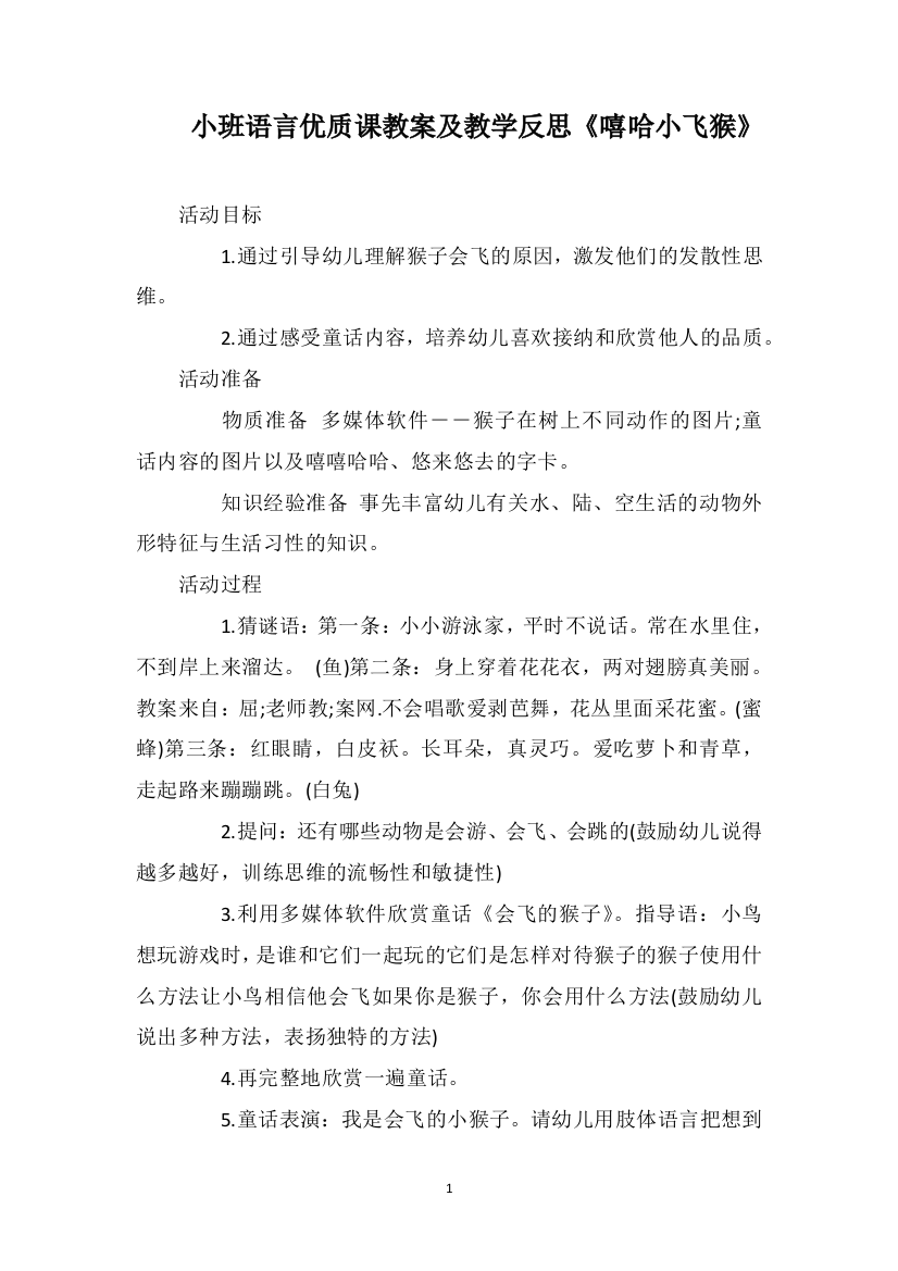 小班语言优质课教案及教学反思《嘻哈小飞猴》