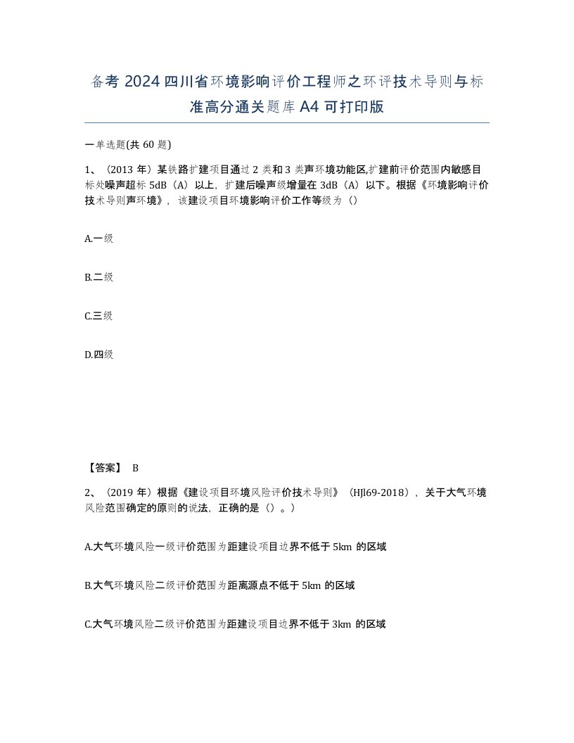 备考2024四川省环境影响评价工程师之环评技术导则与标准高分通关题库A4可打印版