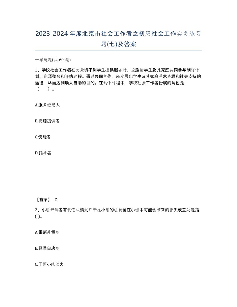 2023-2024年度北京市社会工作者之初级社会工作实务练习题七及答案