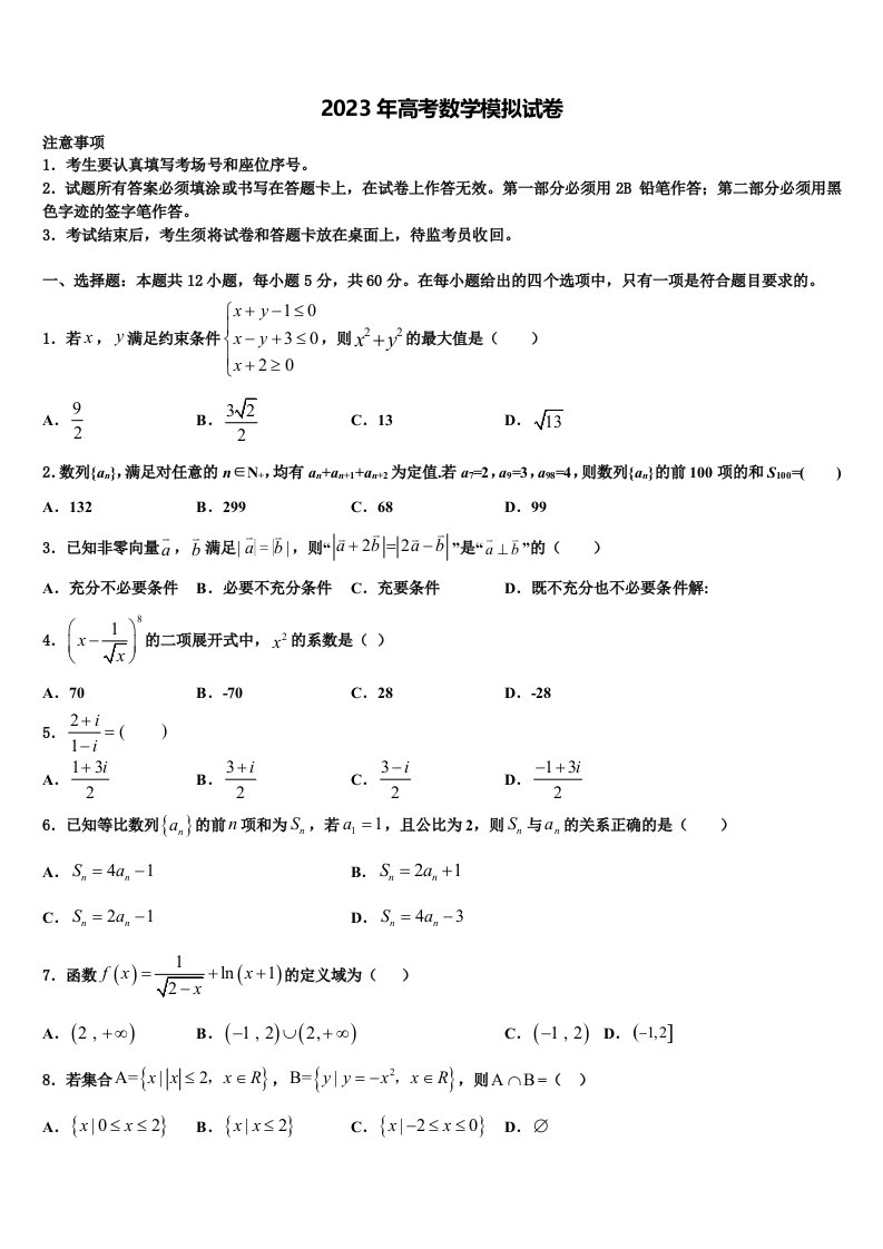 福建省晋江市永春县第一中学2022-2023学年高三第四次模拟考试数学试卷含解析