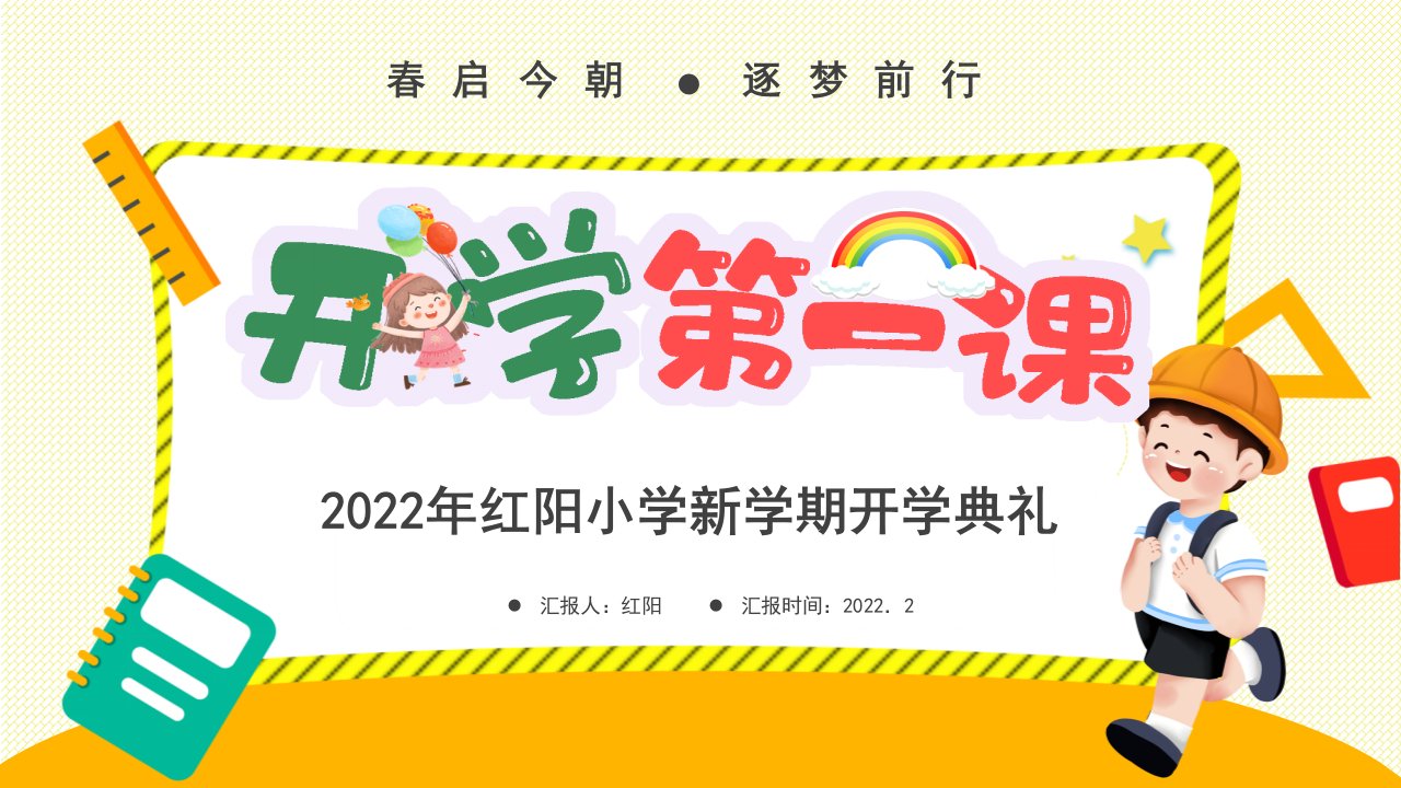 2022年红阳小学新学期开学典礼PPT模板