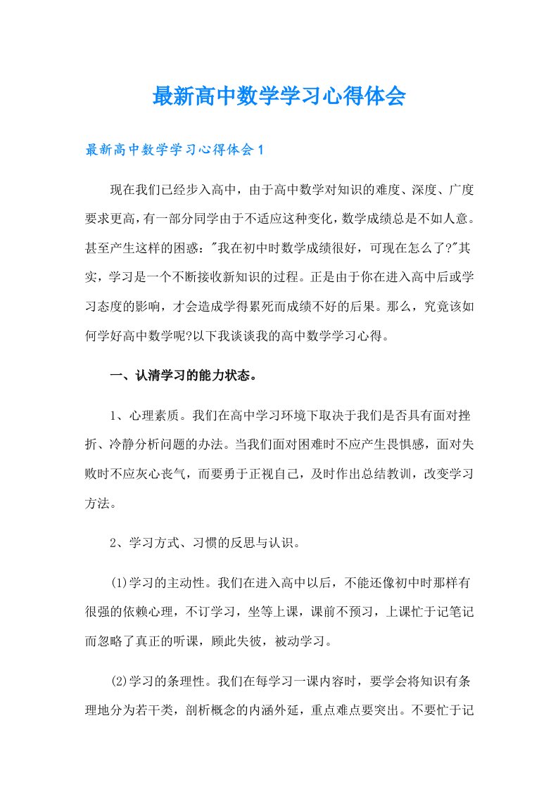 最新高中数学学习心得体会