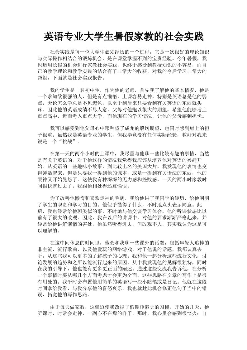 英语专业大学生暑假家教的社会实践