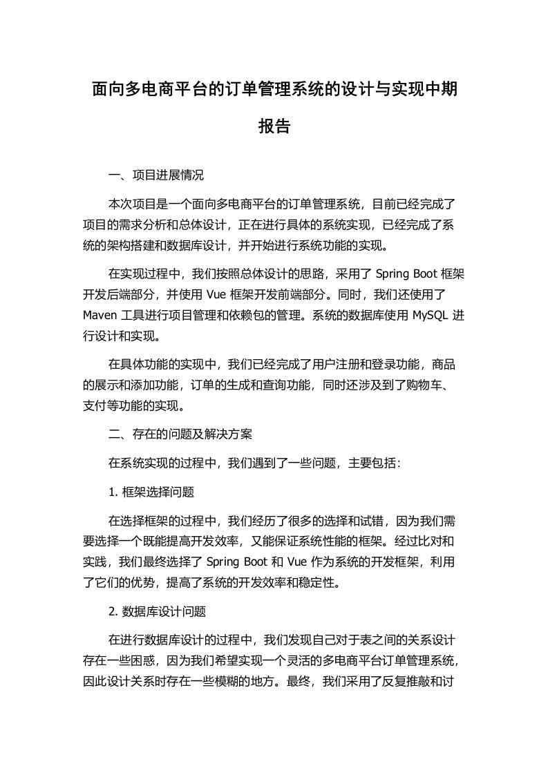 面向多电商平台的订单管理系统的设计与实现中期报告