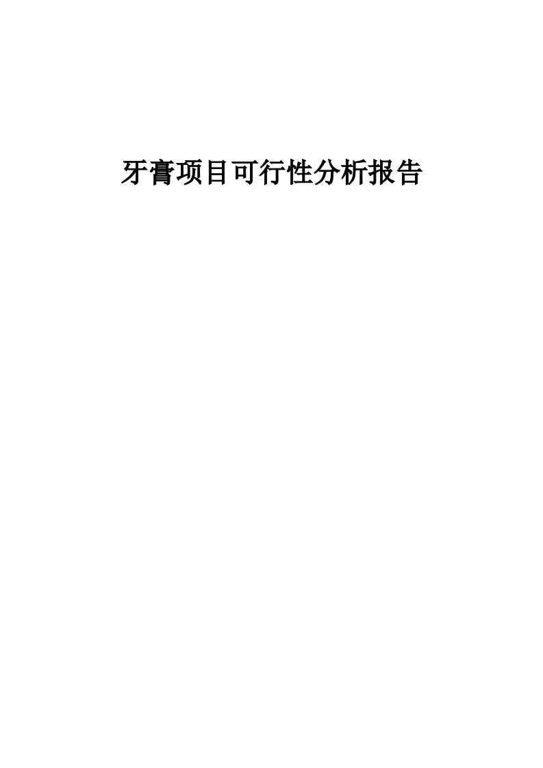 牙膏项目可行性分析报告