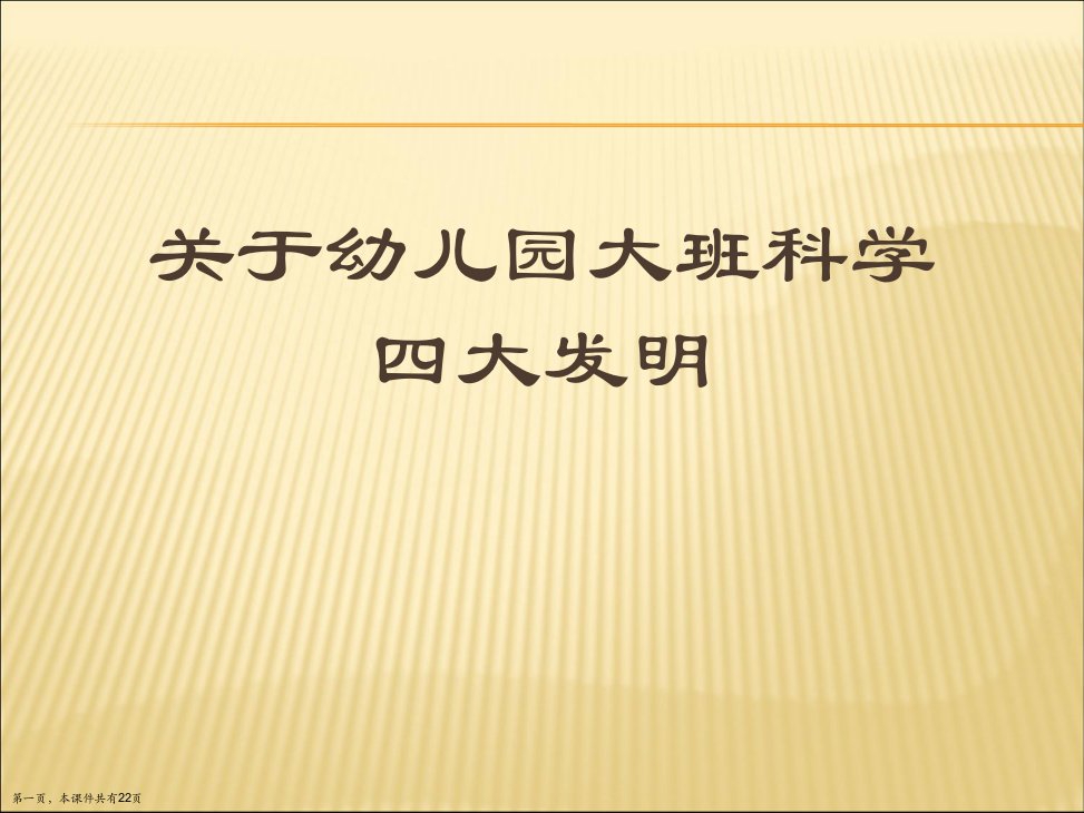 幼儿园大班科学四大发明精选课件