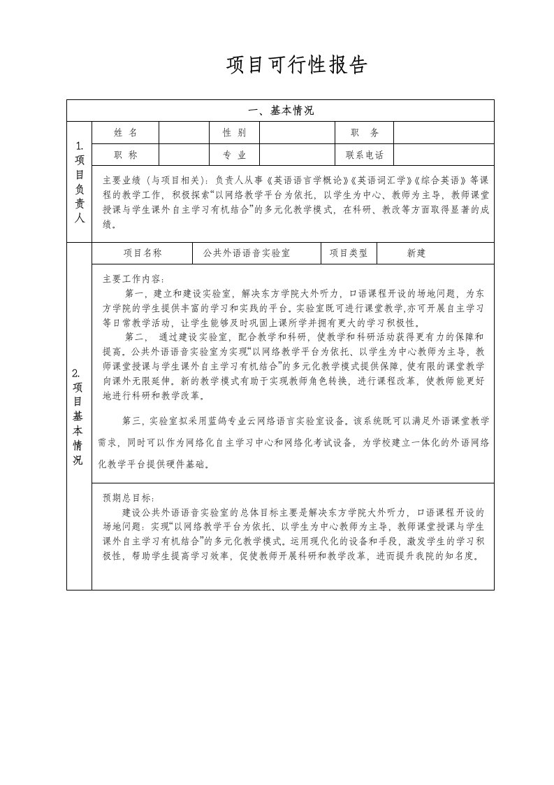 语音室建设申请可行性报告