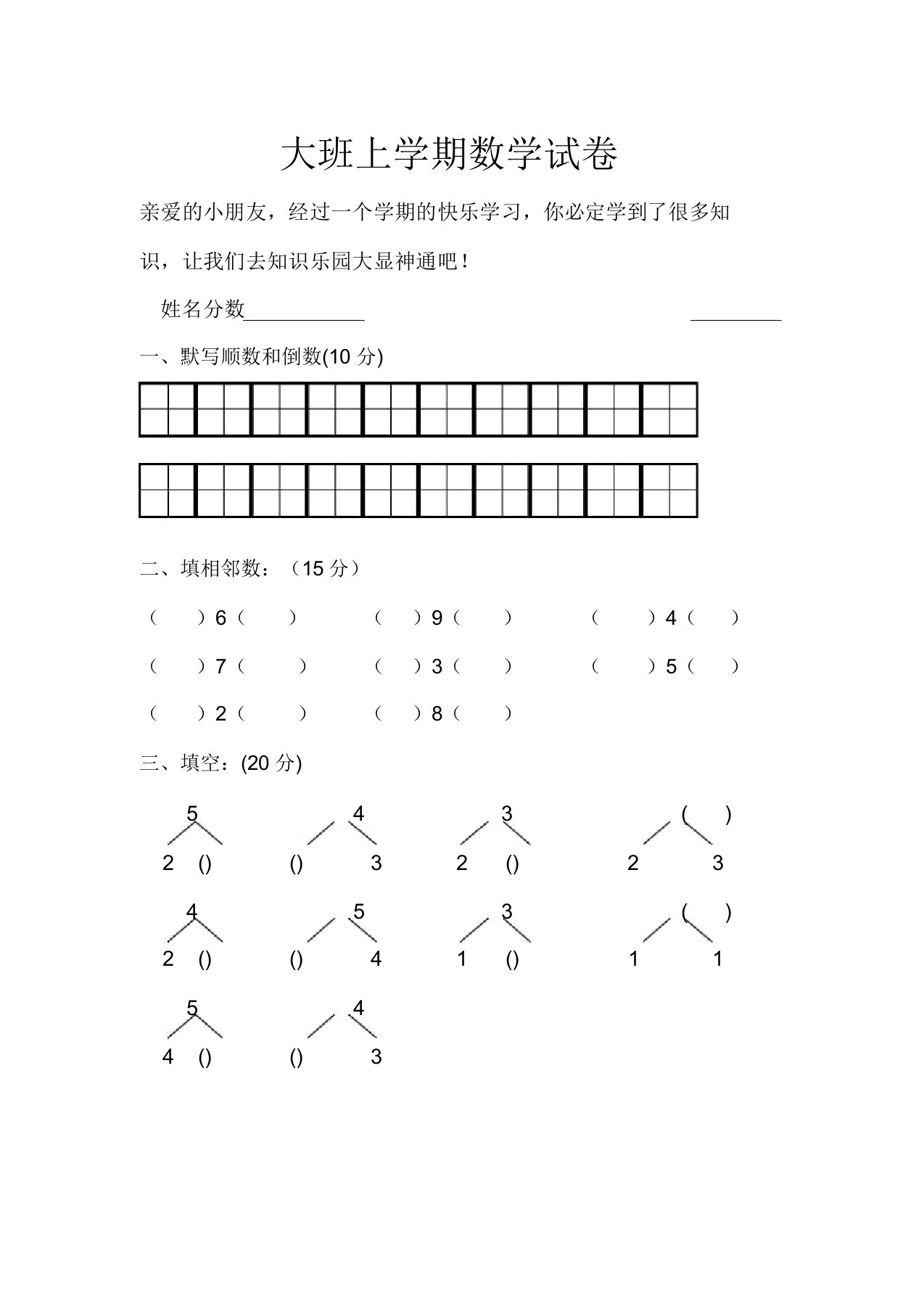 幼儿园大班上学期数学试卷