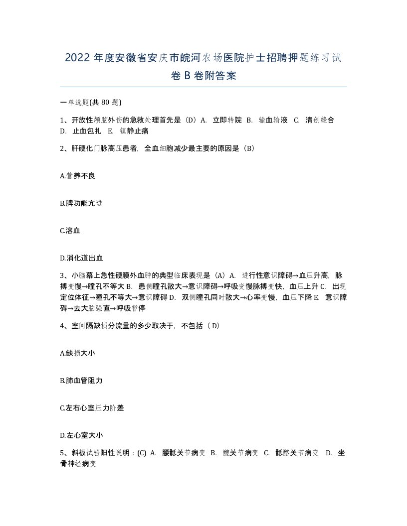 2022年度安徽省安庆市皖河农场医院护士招聘押题练习试卷B卷附答案