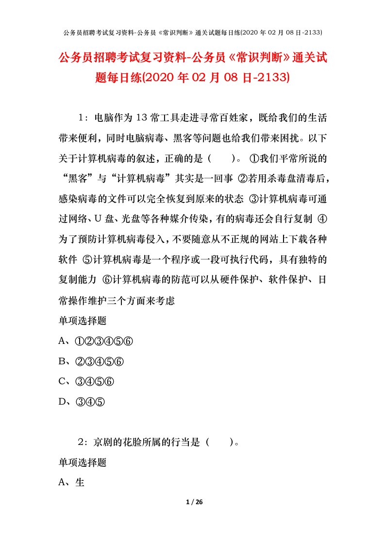 公务员招聘考试复习资料-公务员常识判断通关试题每日练2020年02月08日-2133