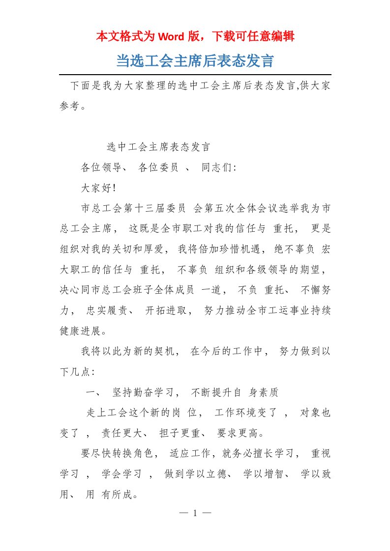 当选工会主席后表态发言