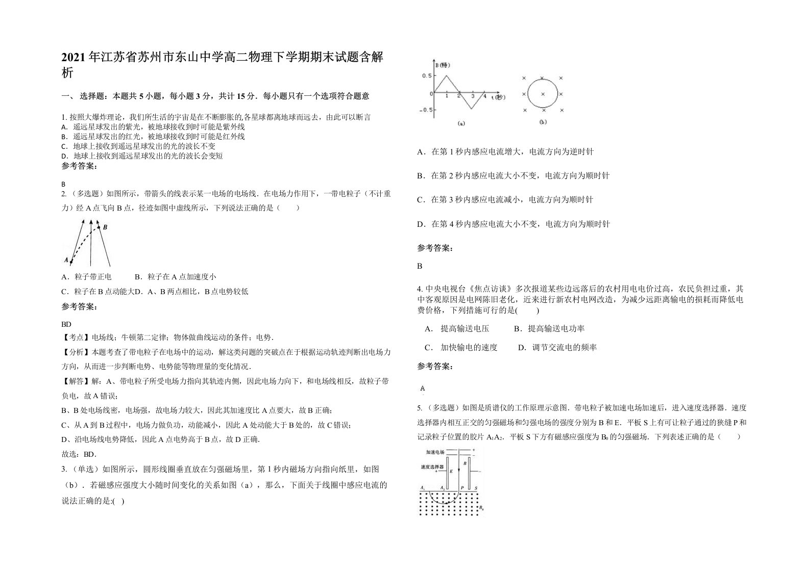 2021年江苏省苏州市东山中学高二物理下学期期末试题含解析