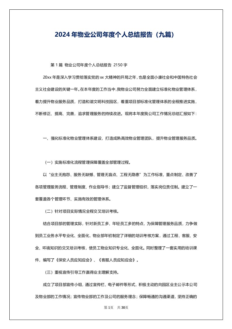 2024年物业公司年度个人总结报告（九篇）